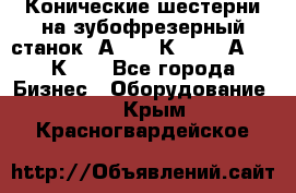 Конические шестерни на зубофрезерный станок 5А342, 5К328, 53А50, 5К32. - Все города Бизнес » Оборудование   . Крым,Красногвардейское